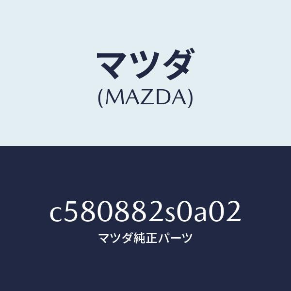 マツダ(MAZDA)レスト ヘツド/マツダ純正部品/プレマシー/C580882S0A02(C580-88-2S0A0)