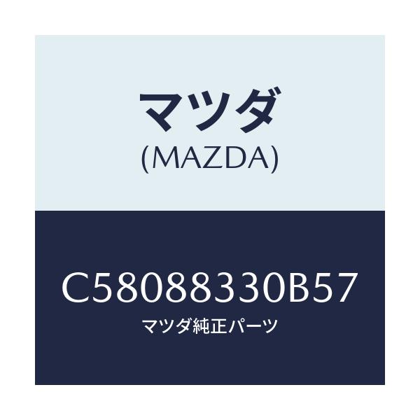マツダ(MAZDA) バツク リヤーシート/プレマシー/複数個所使用/マツダ純正部品/C58088330B57(C580-88-330B5)