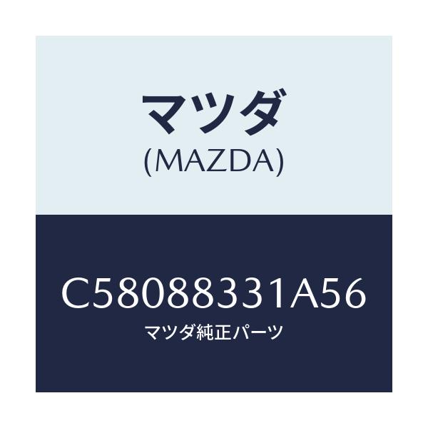 マツダ(MAZDA) トリム リヤーシートバツク/プレマシー/複数個所使用/マツダ純正部品/C58088331A56(C580-88-331A5)