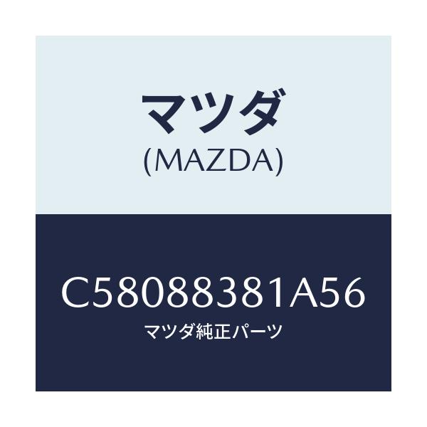 マツダ(MAZDA) トリム サブリヤーバツク/プレマシー/複数個所使用/マツダ純正部品/C58088381A56(C580-88-381A5)