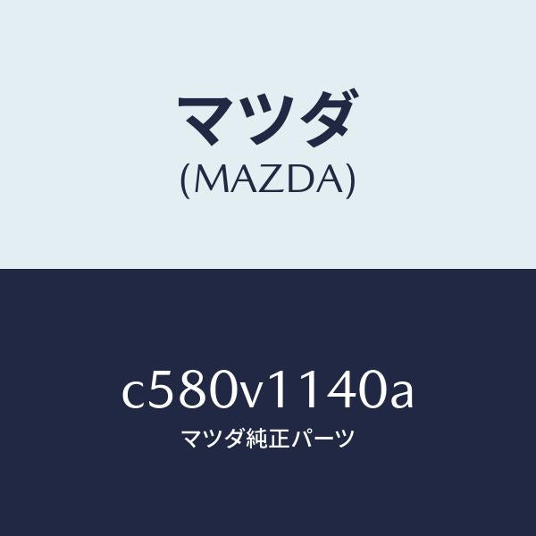 マツダ(MAZDA)IR CUT FILM/マツダ純正オプション/プレマシー/C580V1140A(C580-V1-140A)