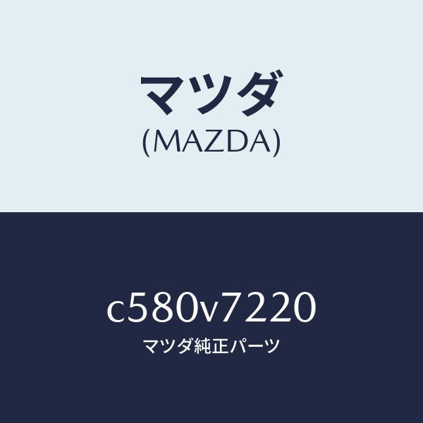 マツダ(MAZDA)フオグランプ/マツダ純正オプション/プレマシー/C580V7220(C580-V7-220)