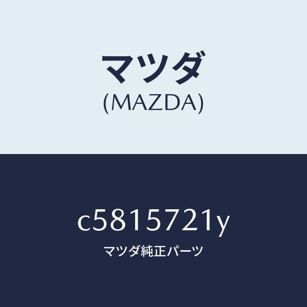 マツダ(MAZDA)スライダー(L) ロング/マツダ純正部品/プレマシー/シート/C5815721Y(C581-57-21Y)