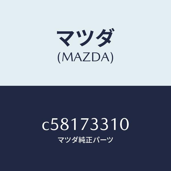 マツダ(MAZDA)ロツク(L) ドアー/マツダ純正部品/プレマシー/リアドア/C58173310(C581-73-310)