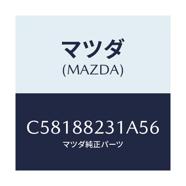 マツダ(MAZDA) トリム(R) リヤーシートバツク/プレマシー/複数個所使用/マツダ純正部品/C58188231A56(C581-88-231A5)