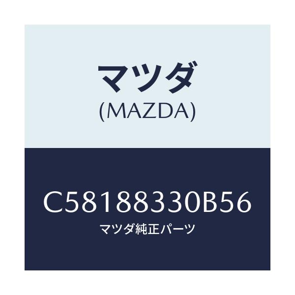 マツダ(MAZDA) バツク リヤーシート/プレマシー/複数個所使用/マツダ純正部品/C58188330B56(C581-88-330B5)