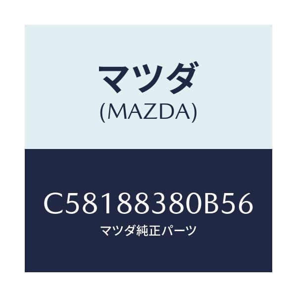 マツダ(MAZDA) バツク サブリヤーシート/プレマシー/複数個所使用/マツダ純正部品/C58188380B56(C581-88-380B5)