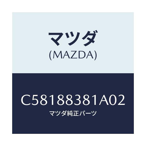 マツダ(MAZDA) トリム サブリヤーバツク/プレマシー/複数個所使用/マツダ純正部品/C58188381A02(C581-88-381A0)