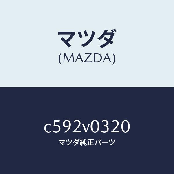 マツダ(MAZDA)FLOOR MAT/マツダ純正オプション/プレマシー/C592V0320(C592-V0-320)