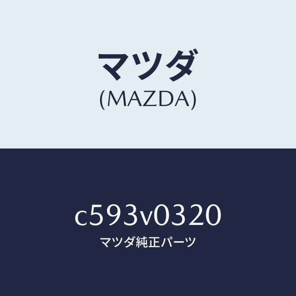 マツダ(MAZDA)FLOOR MAT/マツダ純正オプション/プレマシー/C593V0320(C593-V0-320)
