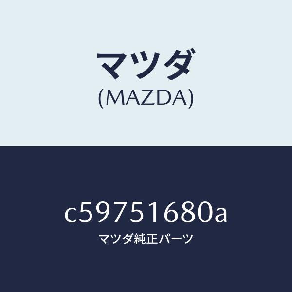 マツダ(MAZDA)ランプ(R) フロント フオグ/マツダ純正部品/プレマシー/ランプ/C59751680A(C597-51-680A)
