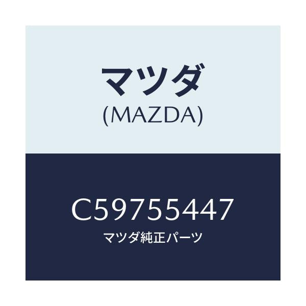 マツダ(MAZDA) レンズ フロント/プレマシー/ダッシュボード/マツダ純正部品/C59755447(C597-55-447)