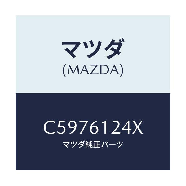 マツダ(MAZDA) ホース ウオーター/プレマシー/エアコン/ヒーター/マツダ純正部品/C5976124X(C597-61-24X)