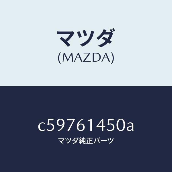 マツダ(MAZDA)コンプレツサー/マツダ純正部品/プレマシー/C59761450A(C597-61-450A)