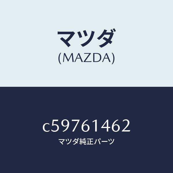 マツダ(MAZDA)ホース ロー フレキシブル/マツダ純正部品/プレマシー/C59761462(C597-61-462)