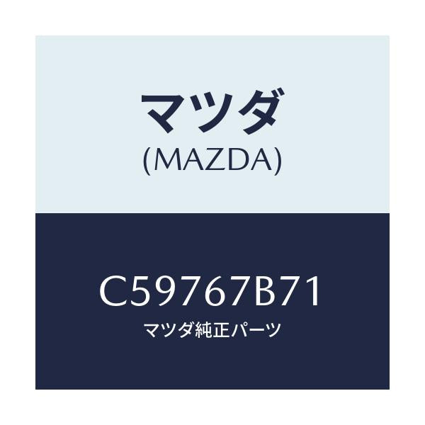 マツダ(MAZDA) ブラケツト ハーネス/プレマシー/ハーネス/マツダ純正部品/C59767B71(C597-67-B71)
