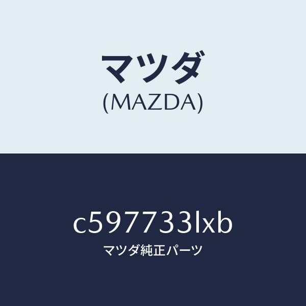 マツダ(MAZDA)ユニツト(L) パワースライドドア/マツダ純正部品/プレマシー/リアドア/C597733LXB(C597-73-3LXB)