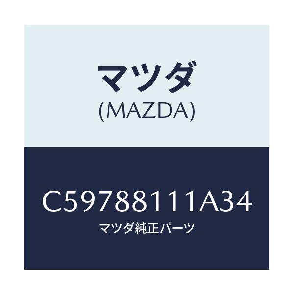 マツダ(MAZDA) トリム(R) シートクツシヨン/プレマシー/複数個所使用/マツダ純正部品/C59788111A34(C597-88-111A3)