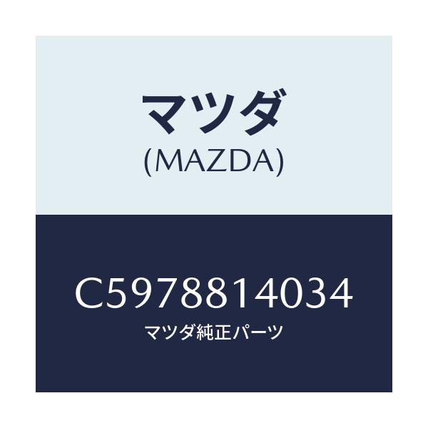 マツダ(MAZDA) レスト ヘツド/プレマシー/複数個所使用/マツダ純正部品/C5978814034(C597-88-14034)