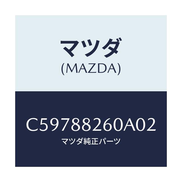 マツダ(MAZDA) クツシヨン(L) リヤーシート/プレマシー/複数個所使用/マツダ純正部品/C59788260A02(C597-88-260A0)
