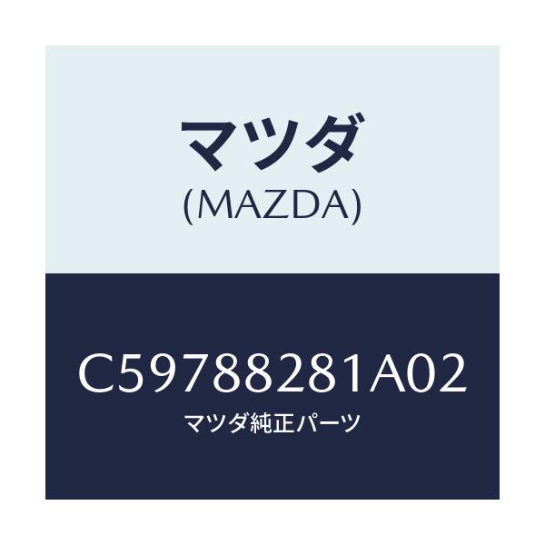 マツダ(MAZDA) トリム(L) リヤーシートバツク/プレマシー/複数個所使用/マツダ純正部品/C59788281A02(C597-88-281A0)