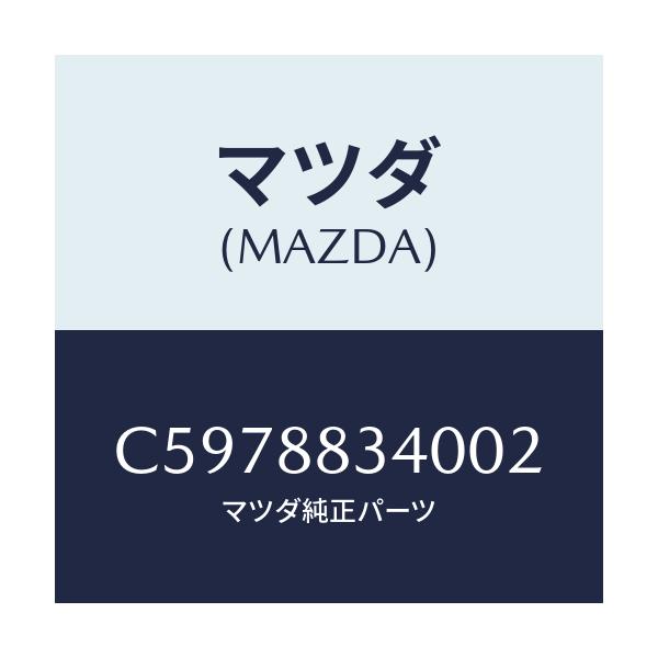 マツダ(MAZDA) レスト ヘツド/プレマシー/複数個所使用/マツダ純正部品/C5978834002(C597-88-34002)