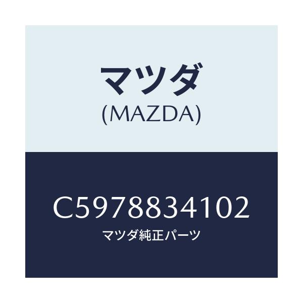 マツダ(MAZDA) トリム リヤーヘツドレスト/プレマシー/複数個所使用/マツダ純正部品/C5978834102(C597-88-34102)