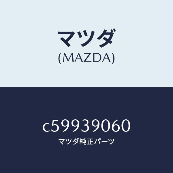 マツダ(MAZDA)ラバー NO.3 エンジン マウント/マツダ純正部品/プレマシー/C59939060(C599-39-060)