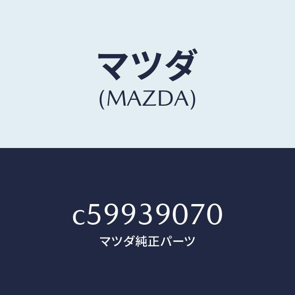 マツダ(MAZDA)ラバー NO.4 エンジン マウント/マツダ純正部品/プレマシー/C59939070(C599-39-070)