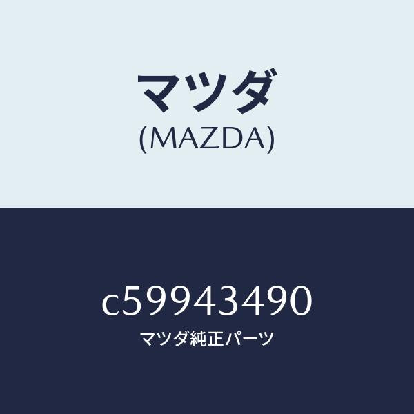 マツダ(MAZDA)ホース バキユーム/マツダ純正部品/プレマシー/ブレーキシステム/C59943490(C599-43-490)