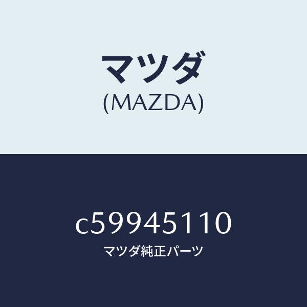 マツダ(MAZDA)パイプ メイン フユーエル/マツダ純正部品/プレマシー/フューエルシステムパイピング/C59945110(C599-45-110)