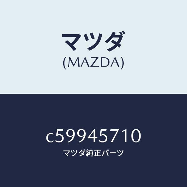 マツダ(MAZDA)パイプ エバポレーシヨン/マツダ純正部品/プレマシー/フューエルシステムパイピング/C59945710(C599-45-710)