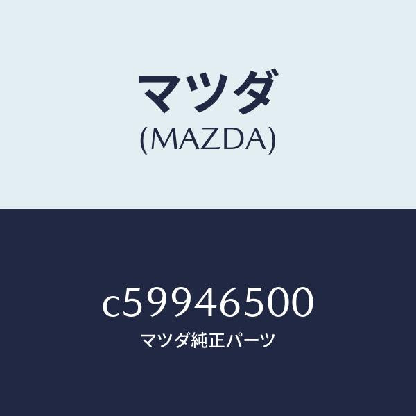 マツダ(MAZDA)ケーブル コントロール/マツダ純正部品/プレマシー/チェンジ/C59946500(C599-46-500)