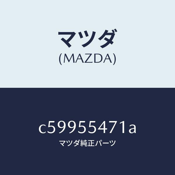マツダ(MAZDA)スピードメーター/マツダ純正部品/プレマシー/ダッシュボード/C59955471A(C599-55-471A)