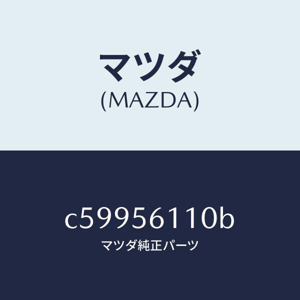 マツダ(MAZDA)カバー アンダー/マツダ純正部品/プレマシー/C59956110B(C599-56-110B)