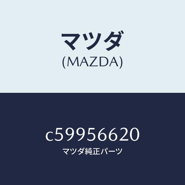 マツダ(MAZDA)ロツク ボンネツト/マツダ純正部品/プレマシー/C59956620(C599-56-620)