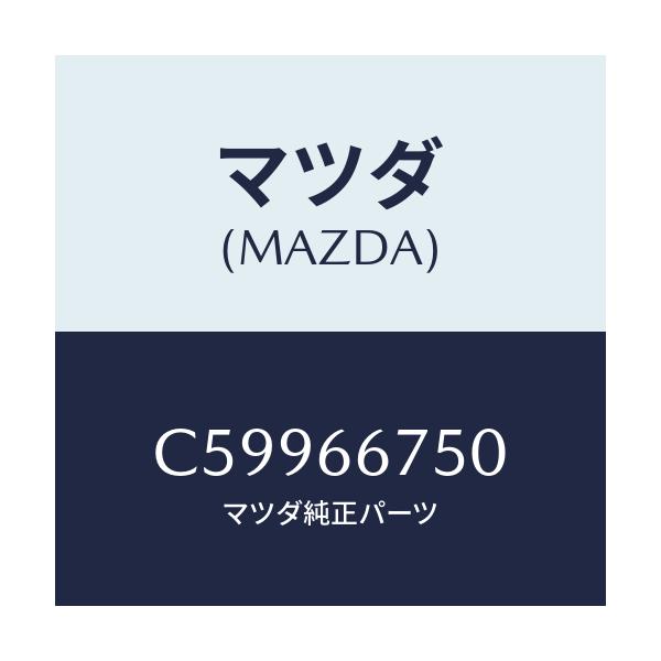 マツダ(MAZDA) ブロツク リレー/プレマシー/PWスイッチ/マツダ純正部品/C59966750(C599-66-750)
