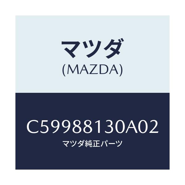 マツダ(MAZDA) バツク(R) フロントシート/プレマシー/複数個所使用/マツダ純正部品/C59988130A02(C599-88-130A0)