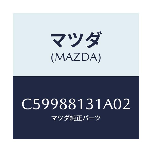 マツダ(MAZDA) トリム(R) シートバツク/プレマシー/複数個所使用/マツダ純正部品/C59988131A02(C599-88-131A0)