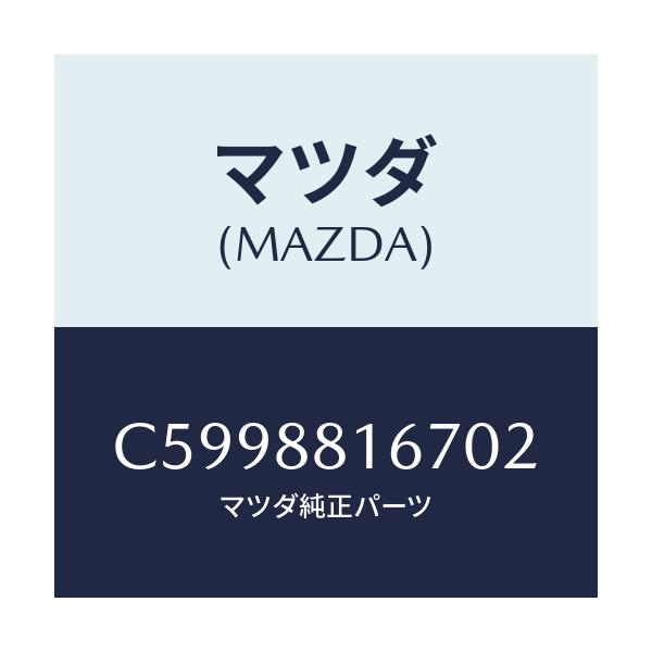 マツダ(MAZDA) カバー/プレマシー/複数個所使用/マツダ純正部品/C5998816702(C599-88-16702)