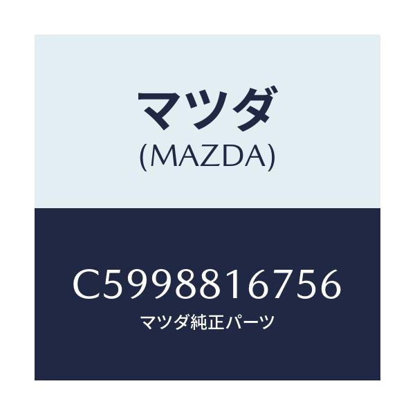 マツダ(MAZDA) カバー/プレマシー/複数個所使用/マツダ純正部品/C5998816756(C599-88-16756)
