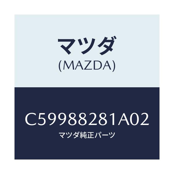 マツダ(MAZDA) トリム(L) リヤーシートバツク/プレマシー/複数個所使用/マツダ純正部品/C59988281A02(C599-88-281A0)