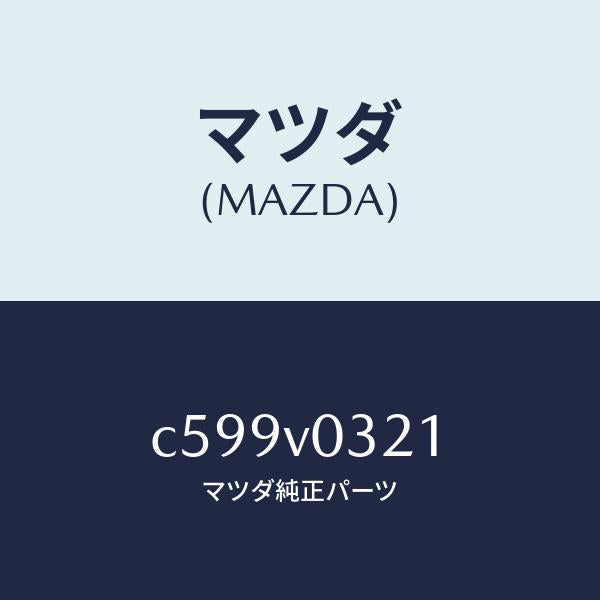 マツダ(MAZDA)FLOOR MAT(RH)/マツダ純正オプション/プレマシー/C599V0321(C599-V0-321)