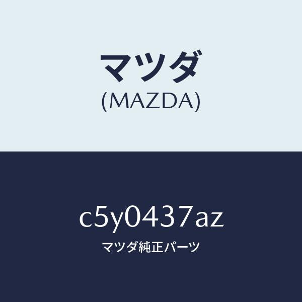 マツダ(MAZDA)ユニツト ABS ハイドロリツク/マツダ純正部品/プレマシー/ブレーキシステム/C5Y0437AZ(C5Y0-43-7AZ)