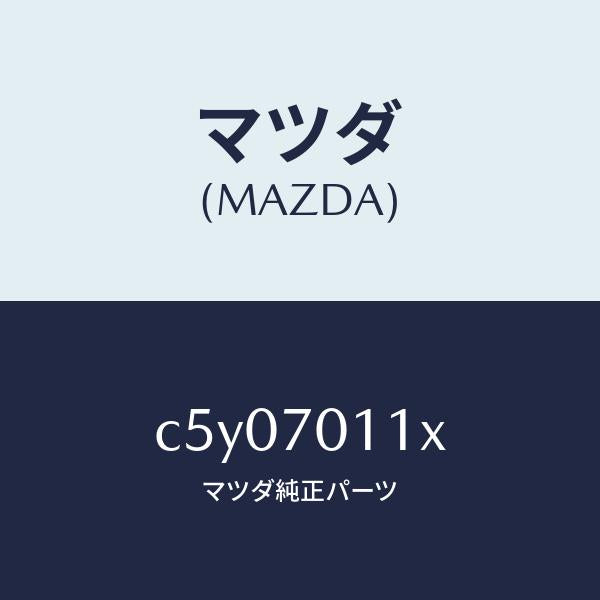 マツダ(MAZDA)ピラー(R) リヤー-インナー/マツダ純正部品/プレマシー/リアフェンダー/C5Y07011X(C5Y0-70-11X)