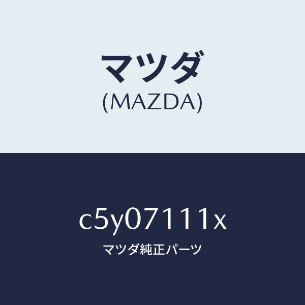 マツダ(MAZDA)ピラー(L) リヤーインナー/マツダ純正部品/プレマシー/リアフェンダー/C5Y07111X(C5Y0-71-11X)
