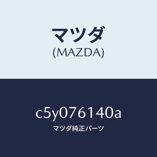 マツダ(MAZDA)サブセツト IG.スイツチ キー/マツダ純正部品/プレマシー/C5Y076140A(C5Y0-76-140A)