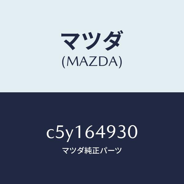 マツダ(MAZDA)グリル(C) ベンチレーター/マツダ純正部品/プレマシー/C5Y164930(C5Y1-64-930)