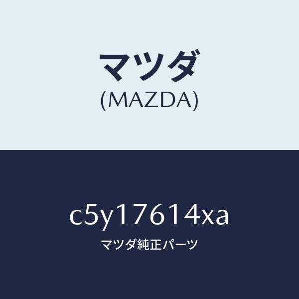 マツダ(MAZDA)サブセツト IG.スイツチ キー/マツダ純正部品/プレマシー/C5Y17614XA(C5Y1-76-14XA)