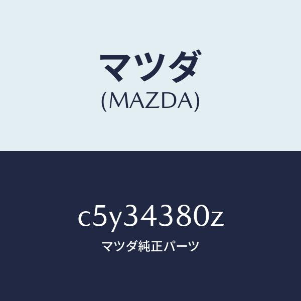 マツダ(MAZDA)アシスト バキユーム パワー/マツダ純正部品/プレマシー/ブレーキシステム/C5Y34380Z(C5Y3-43-80Z)